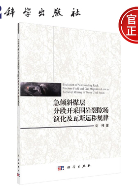 正版现货 急倾斜煤层分段开采围岩裂隙场演化及瓦斯运移规律 刘程 -科学出版社