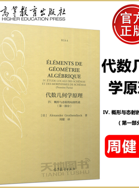 现货包邮】代数几何学原理 IV. 4 概形与态射的局部性质 第一部分 第1部分 Alexander Grothe 周健 高等教育出版社