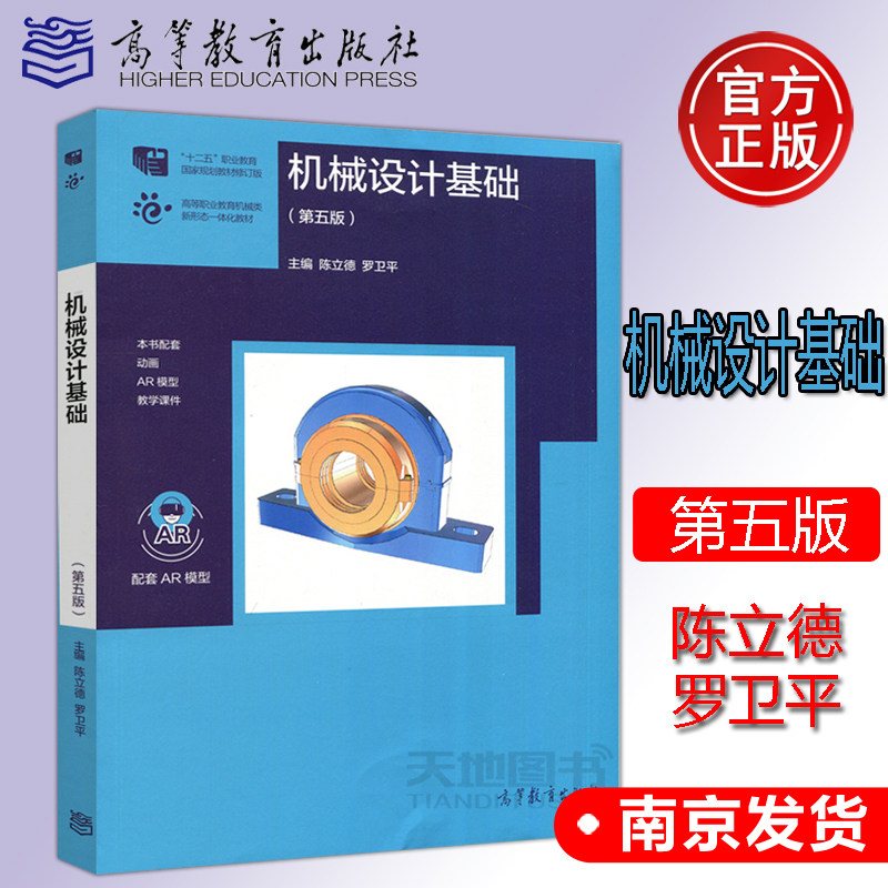 现货包邮 机械设计基础(第五版) 陈立德罗卫平 第5版 十二五职业教育国家规划教材 高等教育出版社 陈立德机械设计教材属于什么档次？