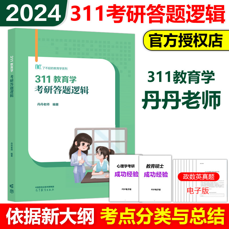 官方新版】2024考研丹丹老师311教育学考研答题逻辑 丹丹姐了不起的