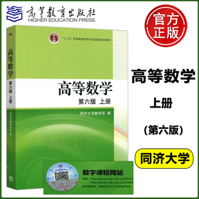 高等数学上册同济六版