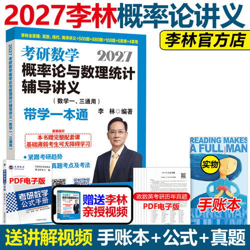 现货】李林2027考研数学概率论与数理统计辅导讲义 数学一数三27考研数学教材 概率论教材 搭线性代数高数18讲李永乐高等数学2026
