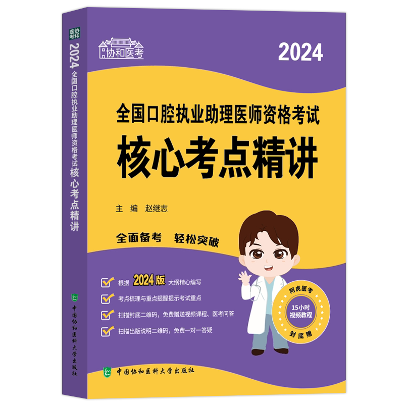 2026协和口腔助理核心考点精讲