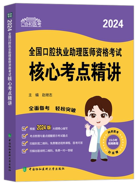 2026协和口腔助理核心考点精讲