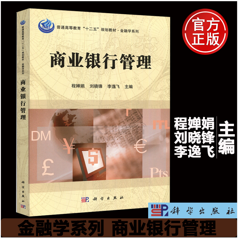 现货】 商业银行管理 程婵娟刘晓锋李逸飞 金融学系列金融专业研究生 考研本科专科教材经济管理类大中专教辅大学教材 科学出版社