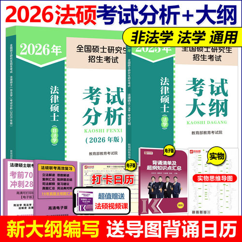 现货】2026考研法律硕士 法学 非法学 专业学位联考考试大纲+法律硕士考试分析 26法硕考研大纲考试分析法学法律硕士法学背诵逻辑
