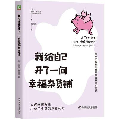 官方正版 我给自己开了一间幸福杂货铺 [英]埃玛·赫伯恩(Emma Hepburn) 机械工业出版社