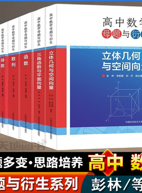 中科大】高中数学母题与衍生解析几何导数概率与统计数列函数三角函数与平面向量立体几何与空间向量彭林高一二三联赛竞赛高考书