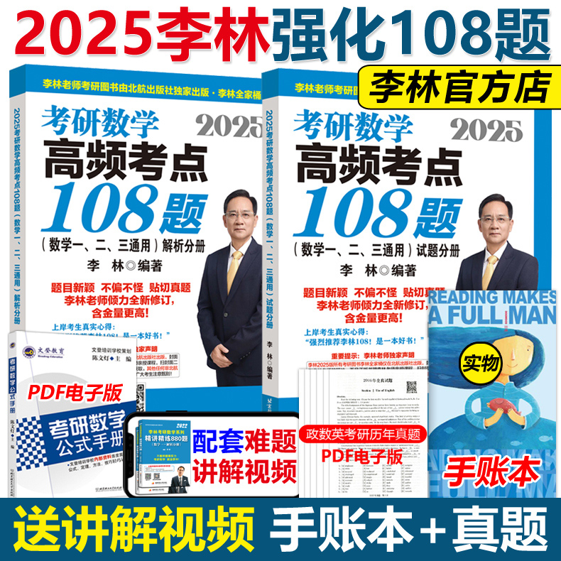 官方新版】李林2025考研数学高频考点透析108题 数学一数学二数学三 25考研数学强化练习题 搭880题1000题历年真题解析李永乐330题