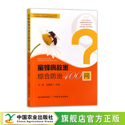 蜜蜂病敌害综合防治400问