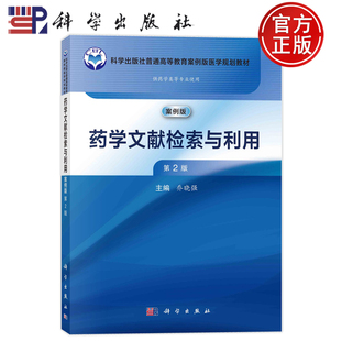现货】药学文献检索与利用 案例版 第2版第二版 乔晓强 供药学类等专业用科学出版社9787030768759普通高等教育案例版医学规划教材
