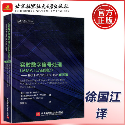 现货包邮 实时数字信号处理(从MATLAB到C)——基于TMS320C6x DSP(第3版) 第三版 北京航空航天大学出版社 程序设计 工程计算