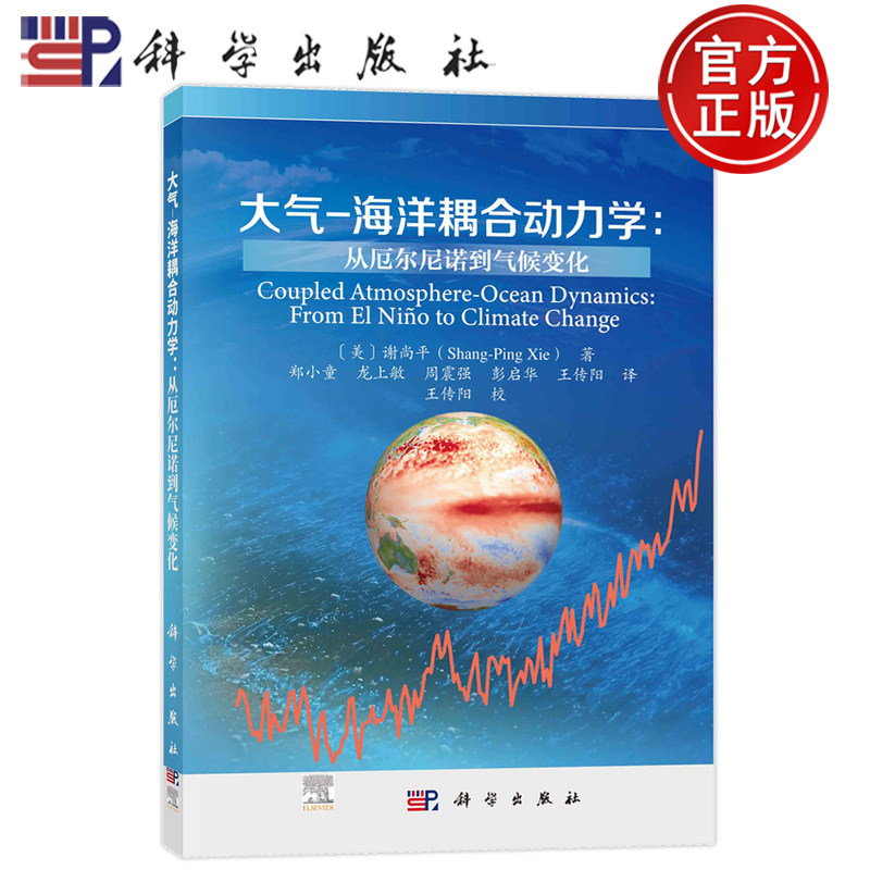 官方正版】大气海洋耦合动力学从厄尔尼诺到气候变化 〔美〕谢尚平( Shang-Ping Xie）著 郑小童等译 科学出版社 9787030802286