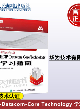正版包邮 HCIP-Datacom-Core Technology 学习指南 华为ICT认证系列丛书 路由基础OSPF核心技术 IPv6技术教程 -人民邮电出版社