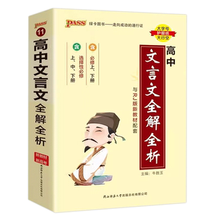 pass绿卡图书2026新教材高中文言文全解全析完全解读必修选择性必修人教版高一二三高考语文必背古诗文译注及赏析详解一本通天天背