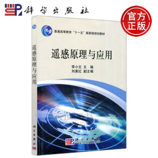 现货包邮 科学 遥感原理与应用 李小文编著 本书可作为高等院校遥感 地理信息系统等专业的本科生教材  科学出版社