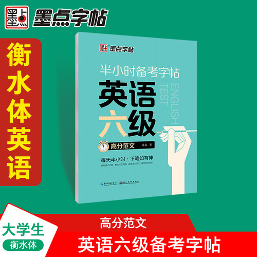半小时备考字帖英语六级高分范文