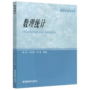 现货包邮 数理统计 杨虎 刘琼荪 钟波 非数学类专业研究生教学用书 可供教师,科技工作者和工程技术人员参考  高等教育出版社