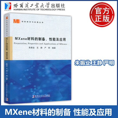 MXene材料的制备性能及应用