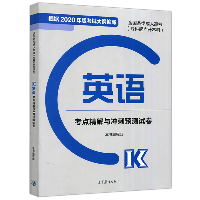 现货包邮 全国各类成人高考（专科起点升本科）英语考点精解与冲刺预