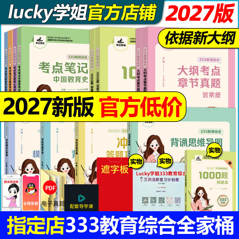 现货【官方店】2027考研lucky学姐333考点笔记27教育综合333lucky笔记教育学2026考研教材老师高分笔记网课配徐影应试解析丹丹冬青,书籍/杂志/报纸,考研（新）,淘宝优惠券,粉丝福利购,淘宝优惠卷