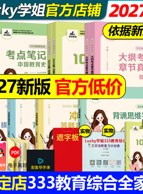 现货【官方店】2027考研lucky学姐333考点笔记27教育综合333lucky笔记教育学2026考研教材老师高分笔记网课配徐影应试解析丹丹冬青