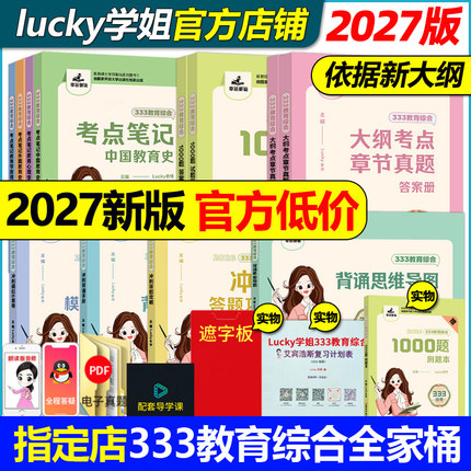 现货【官方店】2027考研lucky学姐333考点笔记27教育综合333lucky笔记教育学2026考研教材老师高分笔记网课配徐影应试解析丹丹冬青