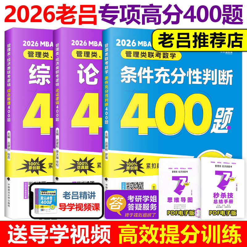 2026老吕考研专硕高分冲刺400题26管理类联考数学条件充分性判断题400题+综合推理+论证逻辑写作考前必背33篇 199联考396经济类