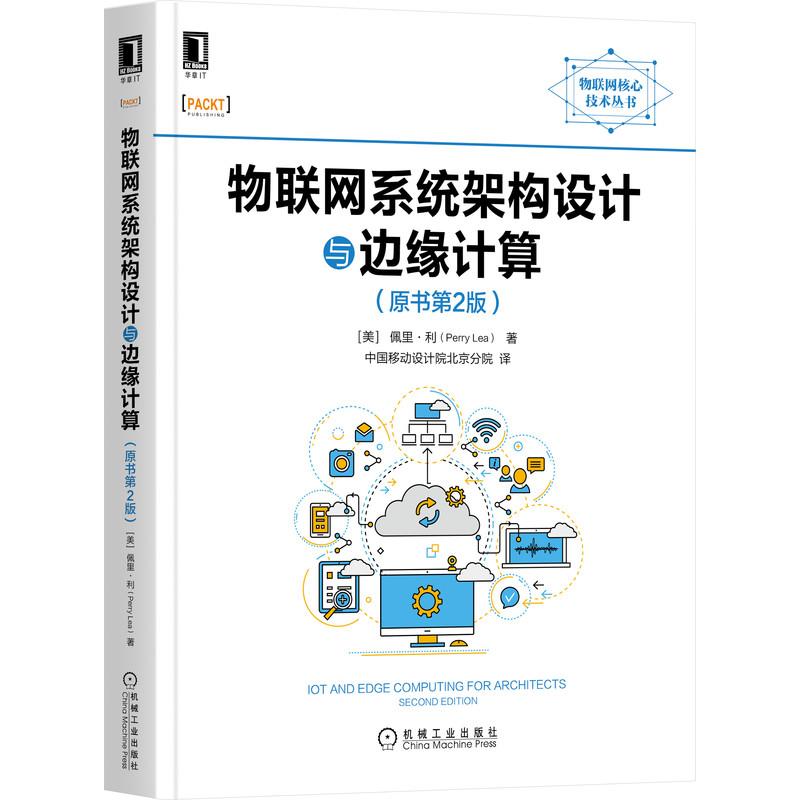 机工  物联网系统架构设计与边缘计算（原书第2版） [美]佩里·利(Perry Lea) 中国移动设计院北京分院