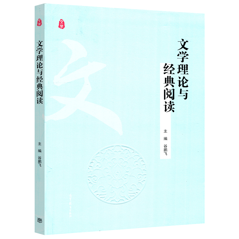 现货包邮 文学理论与经典阅读 谷鹏飞 文学本体论文学创作论文学作品论文学批评论文学发展论大学通识教育教材图书 高等教育出版社