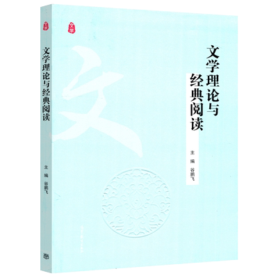 谷鹏飞文学理论与经典阅读