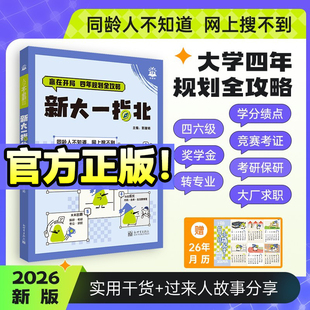 【官方正版】2026新大一指北 大学生四六级技巧考研就业实习规划大学校园生存内部指南隐藏攻略 学长学姐私藏大学攻略