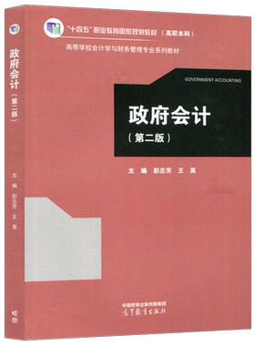政府会计第二版第2版彭志芳