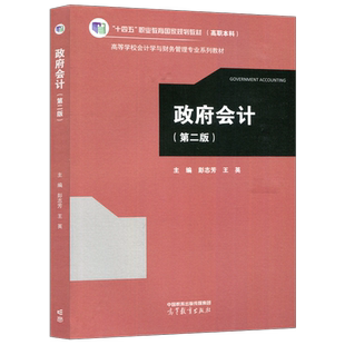 现货包邮 政府会计 第二版 第2版 彭志芳 王英 高等教育 工商管理 会计学 十四五 职业教育国家规划教材 高职本科 高等教育出版社