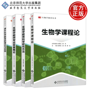 生物学课程论 理论与实践 社 课外科学教育 4本 北京师范大学出版 生物学教育科学研究方法 刘恩山 北师大 生物学教师专业发展概论