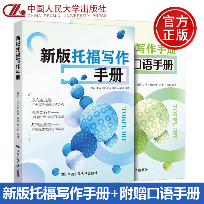 官方现货 人大 新版托福写作手册 姚钦 丁洁 [加]胡杨 罗健 吴国彬 写作技能学术讨论作文 战练习