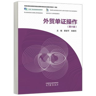 现货包邮 外贸单证操作 第六版 第6版 章安平 牟群月 财经大类 国际贸易 外贸单证实务 审证改证业务操作 高等教育出版社