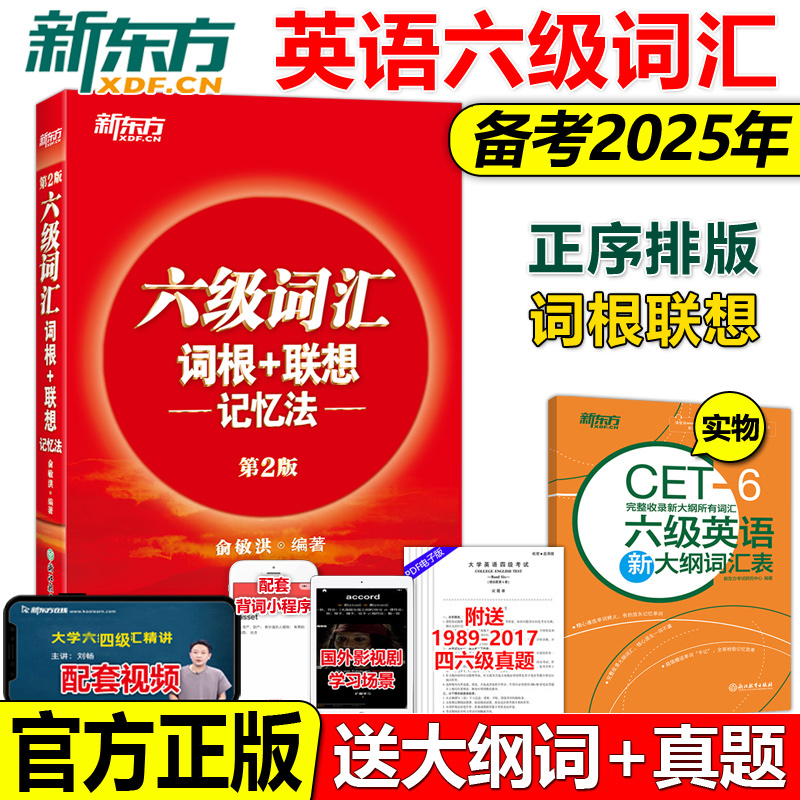 正版2025新东方英语六级单词书