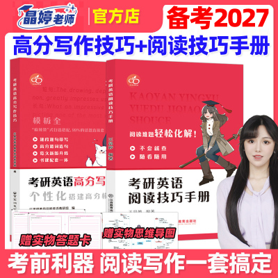 官方正版】王晶婷备考2027考研英语高分写作技巧+阅读技巧手册 英语一英语二历年真题高分范文写作27阅读理解方法论大小作文红果研