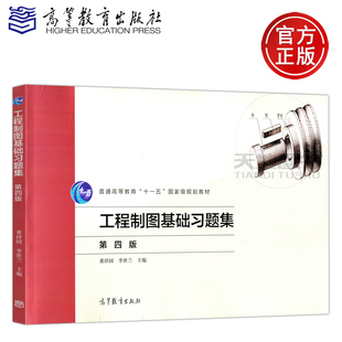 现货包邮 工程制图基础习题集 第四版 第4版 董祥国 李世兰 普通高等教育十一五国家规划教材 高等教育出版社