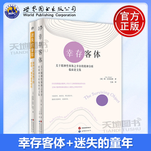 正版包邮 幸存客体关于精神性客体之幸存的精神分析临床论文集 简艾布拉姆+迷失的童年 凯瑟琳凯莉莱内著 北京世界图书出版公司