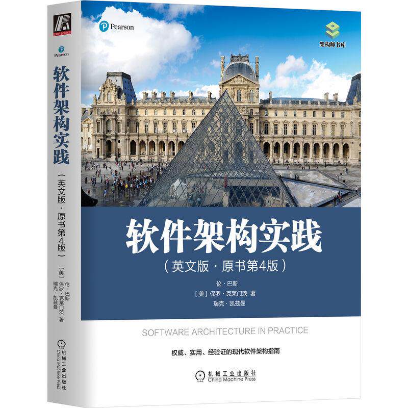 机工  软件架构实践（英文版·原书第4版） [美]伦·巴斯(Len Bass) [美]保罗·克莱门茨(Paul Clements) [美]瑞克·凯兹曼(Rick K