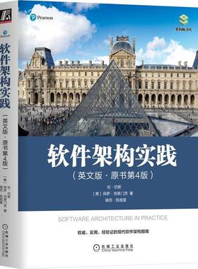 机工  软件架构实践（英文版·原书第4版） [美]伦·巴斯(Len Bass) [美]保罗·克莱门茨(Paul Clements) [美]瑞克·凯兹曼(Rick K