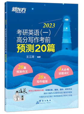 现货2024王江涛高分写作考前预测