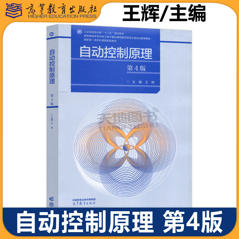 自动控制原理 第4版第四版 王辉 高等工科院校自动化类电气类电子信息类仪器类计算机类机械类船舶与海洋类专业教材高等教育出版社