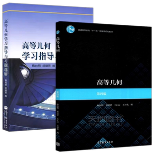 高等几何 第四版第4版 梅向明/刘增贤 高等教育出版社 高等师范院校数学专业教材大学数学教材仿射坐标与仿射变换 变换群与几何学