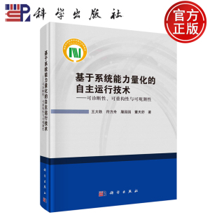 自主运行技术——可诊断性 可重构性与可观测性 王大轶符方舟屠园园董天舒 正版 社 基于系统能力量化 科学出版 9787030819352 包邮