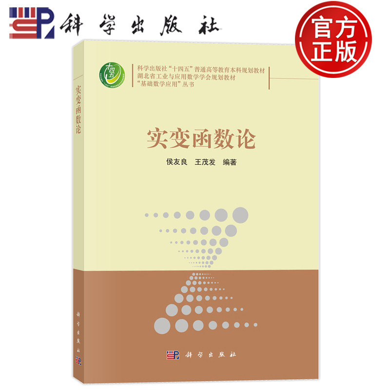 官方正版】实变函数论 侯友良 王茂发 编著 基础数学应用丛书 9787030788405 科学出版社
