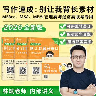 MBA 官方現(xiàn)貨 2026林斌寫作別讓我背長(zhǎng)素材26林斌寫作 199管理類聯(lián)考396經(jīng)濟(jì)類聯(lián)考 MPAcc專碩2025考研審計(jì)碩士管綜論說(shuō)文 MPA