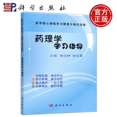 现货包邮 科学 药理学学习指导 杨俊卿 杨俊霞 医学核心课程学习精要与强化训练 科学出版社